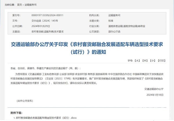 交通運輸部 農(nóng)村 客貨郵 融合發(fā)展 適配車輛 選型技術要求