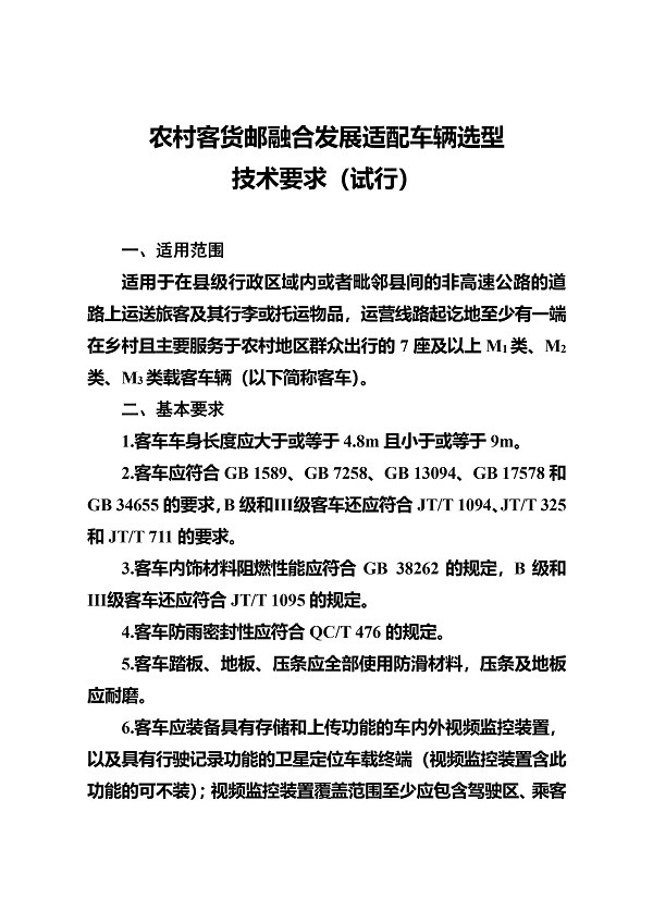 交通運輸部 農(nóng)村 客貨郵 融合發(fā)展 適配車輛 選型技術要求
