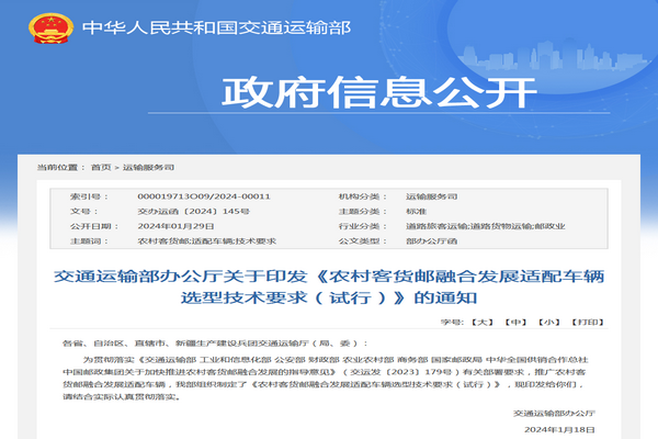 交通運(yùn)輸部：農(nóng)村客貨郵融合發(fā)展適配車(chē)輛選型技術(shù)要求發(fā)布