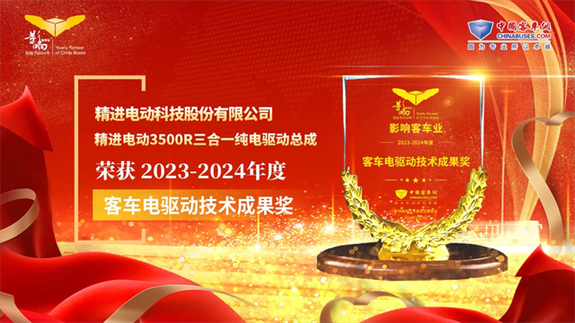 精進電動3500R三合一純電驅(qū)動總成榮獲2023-2024年度客車電驅(qū)動技術成果獎