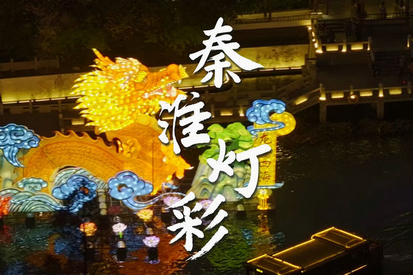 【春節我在崗】 南京公交集團貼心保障秦淮燈會