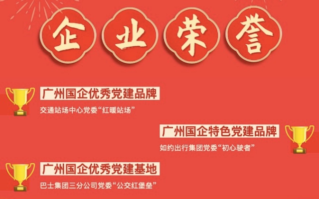 廣州公交集團(tuán)黨建“兩品牌一陣地”榮獲廣州國資系統(tǒng)榮譽(yù)