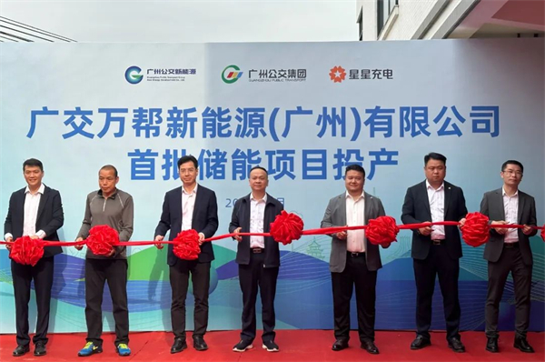 廣州公交跨界進(jìn)入新能源行業(yè)？這家公司首批儲(chǔ)能項(xiàng)目投產(chǎn)