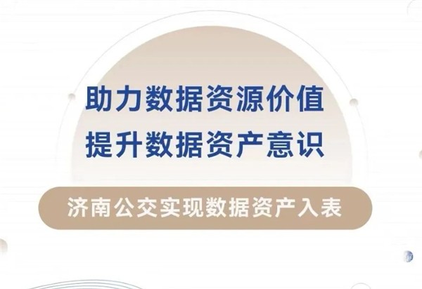濟(jì)南公交實(shí)現(xiàn)數(shù)據(jù)資產(chǎn)入表? 資產(chǎn)評(píng)估價(jià)值1390萬元 
