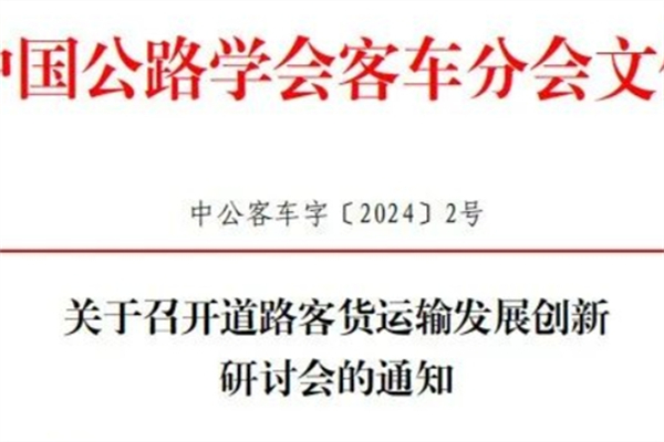時間地點(diǎn)敲定！道路客貨運(yùn)輸發(fā)展創(chuàng)新研討會公開這些信息