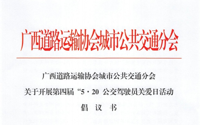 關(guān)注關(guān)愛公交工作 廣西“5·20 ”公交駕駛員關(guān)愛日活動(dòng)倡議書