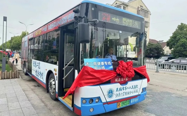 無錫公交集團市二院“健康專線”陽山線正式開通啦！