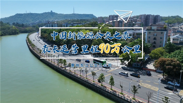 破90萬公里行駛紀(jì)錄！中國新能源公交車再迎重大里程碑