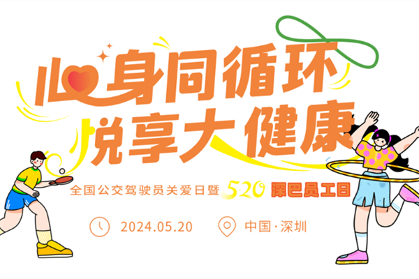 恰逢520 深圳巴士為員工搞了一場這樣的福利活動(dòng)
