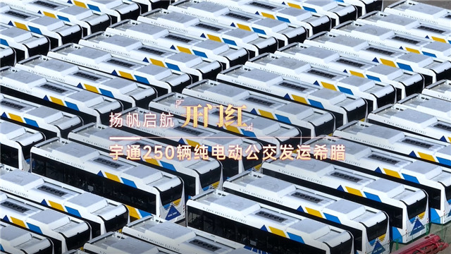 250臺宇通新能源公交發(fā)運(yùn)希臘