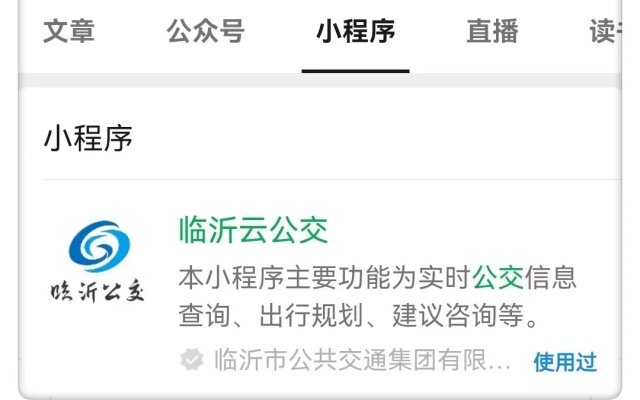一鍵秒入 無(wú)需下載 “臨沂云公交”小程序正式上線(xiàn)