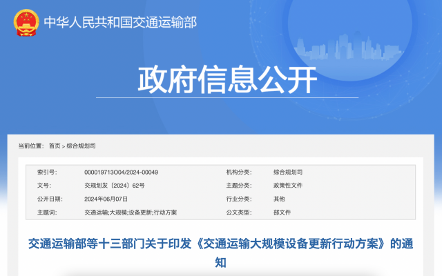 交通運輸部等十三部門關于印發《交通運輸大規模設備更新行動方案》