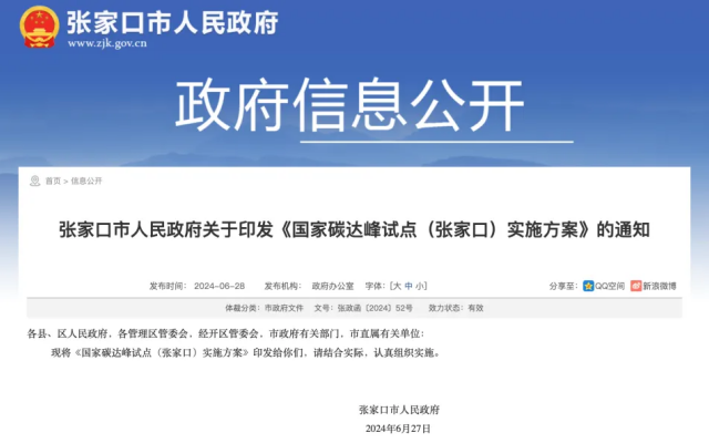 國家碳達峰試點（張家口）實施方案發布