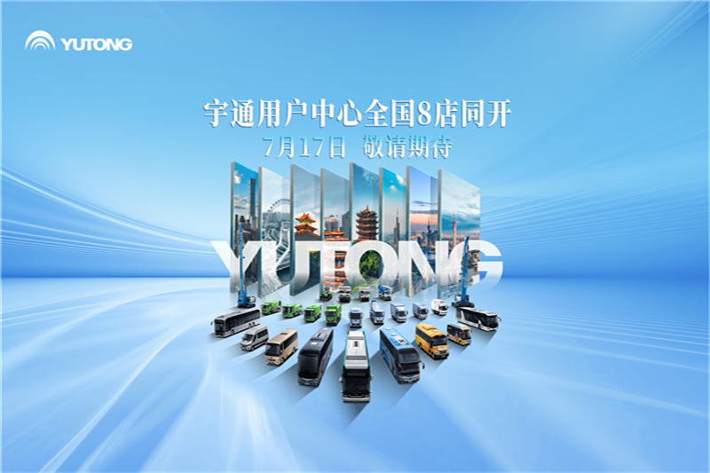 全國八城八店同開！宇通用戶中心整裝待發(fā)