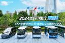 宇通“四大升級”激發公交市場活力