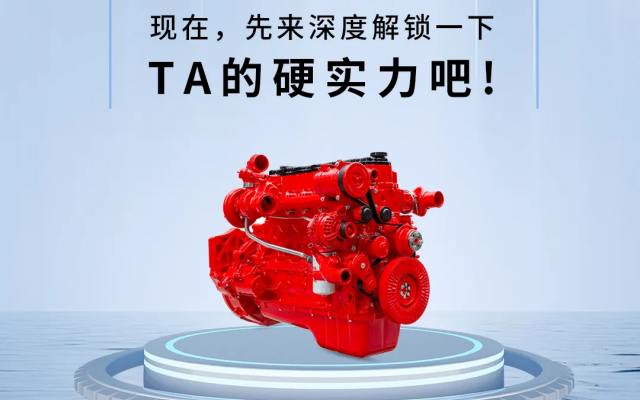官方“爆料” 全新一代東風康明斯B6.2 Pro真有點東西！