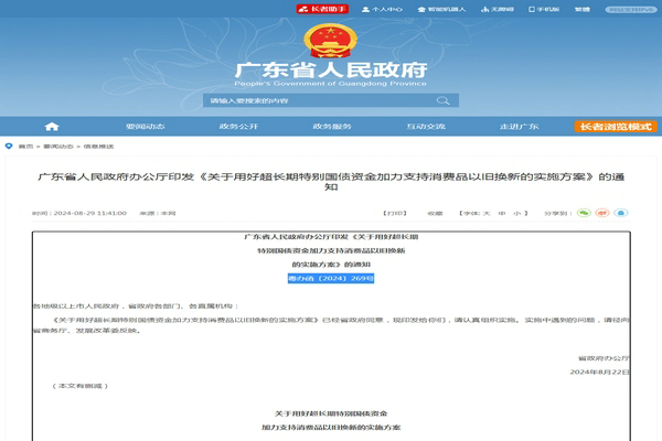 廣東省《用好超長期特別國債資金加力支持消費品以舊換新實施方案》發布