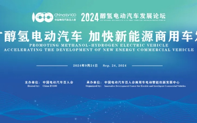 2024醇?xì)潆妱悠嚢l(fā)展論壇將于9月24日在北京召開
