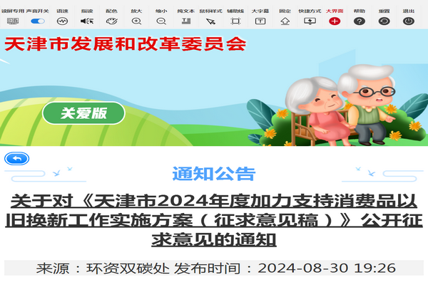 天津市《加力支持消費品以舊換新工作實施方案（征求意見稿）》發布