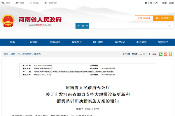河南省：《加力支持大規(guī)模設(shè)備更新和消費(fèi)品以舊換新實(shí)施方案》發(fā)布