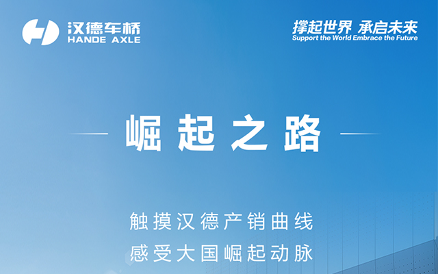 漢德播報(bào) 觸摸漢德產(chǎn)銷曲線 感受大國崛起動(dòng)脈   