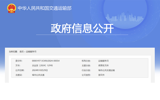 交通運輸部關于貫徹實施《城市公共交通條例》的通知