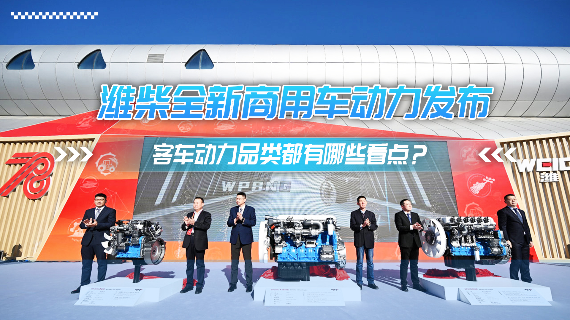 濰柴全新商用車動力發布 客車動力品類都有哪些看點？
