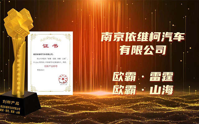 依維柯歐霸·山海 歐霸·雷霆再獲榮譽(yù) “創(chuàng)新產(chǎn)品”稱號實(shí)至名歸