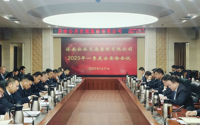濟南公交集團部署2025年安全工作 壓實安全生產責任