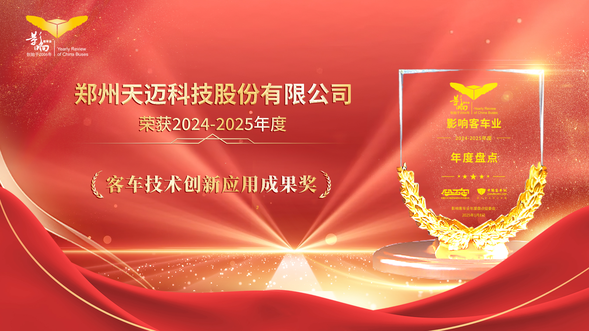 技術(shù)為王 創(chuàng)新為本 天邁科技榮獲影響客車(chē)業(yè)技術(shù)創(chuàng)新大獎(jiǎng)