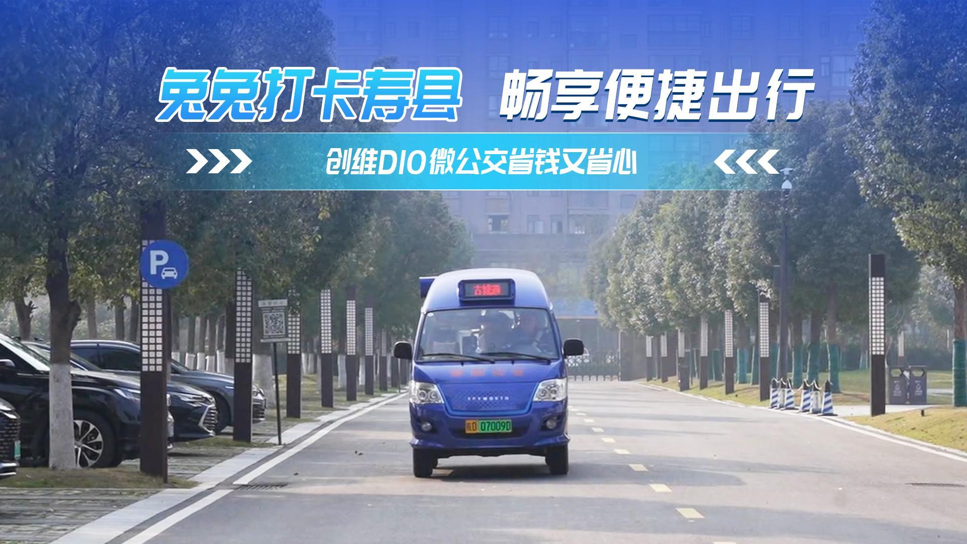 兔兔打卡壽縣 暢享便捷出行 創維D10微公交省錢又省心 
