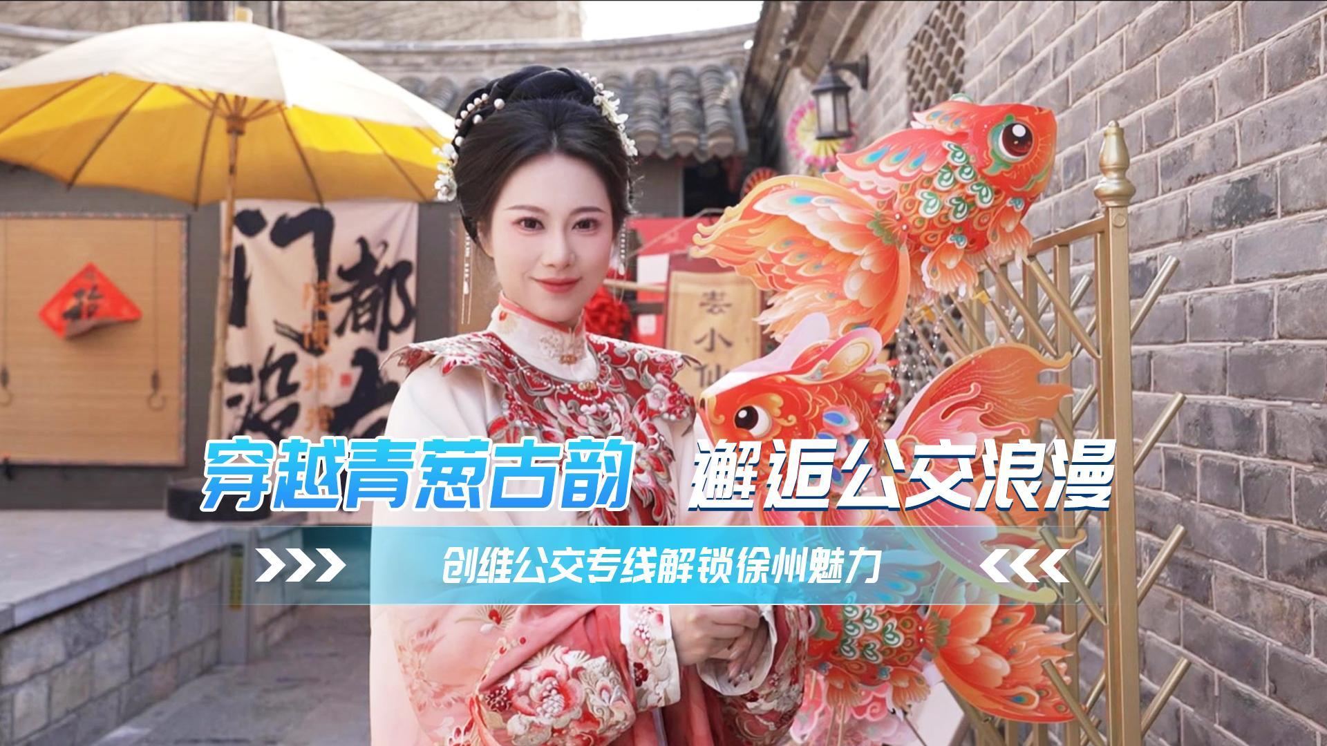 穿越青蔥古韻 邂逅公交浪漫 創維公交專線解鎖徐州魅力