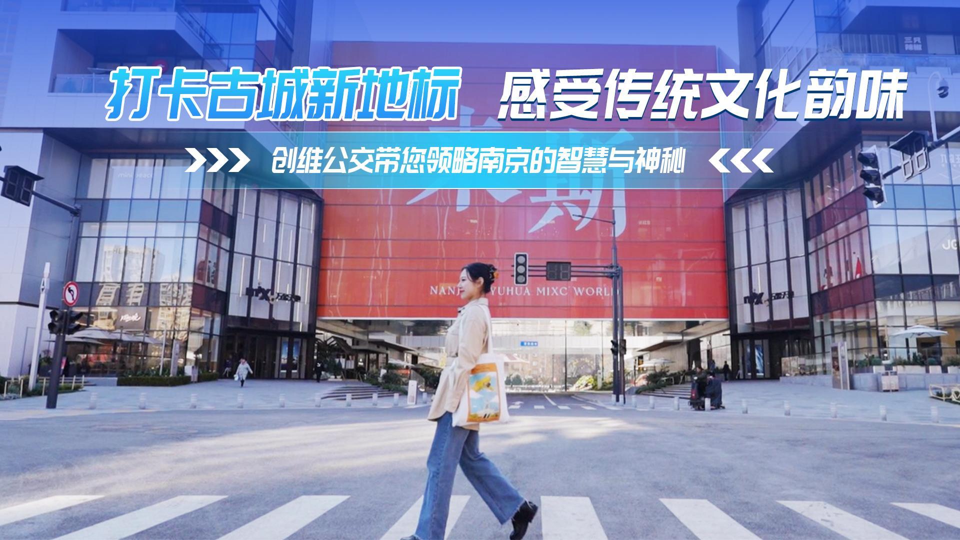 打卡古城新地標 感受傳統文化韻味 創維公交帶您領略南京的智慧與神秘