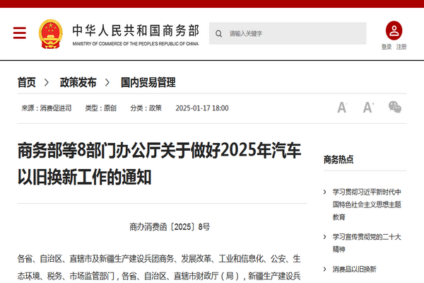 商務部等8部門辦公廳關于做好2025年汽車以舊換新工作的通知