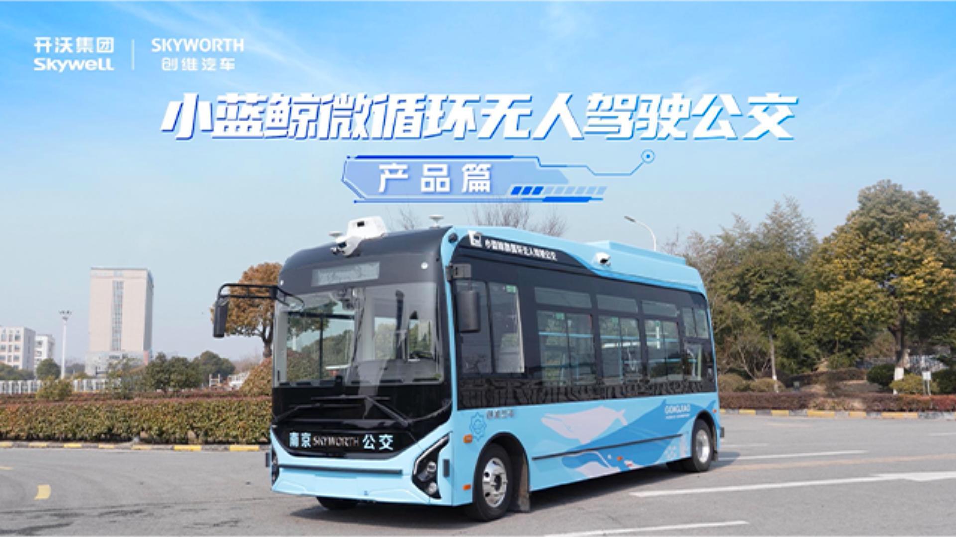 創維小藍鯨微循環無人駕駛公交產品篇