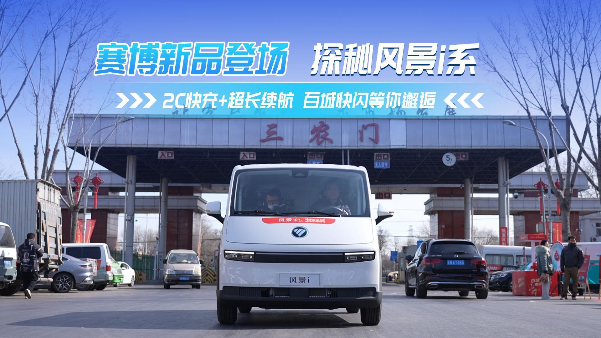 賽博新品登場 探秘風景i系 2C快充+超長續航百城快閃等你邂逅
