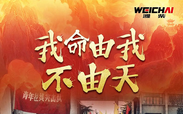太燃了！從手工作坊到工業巨頭 濰柴復刻哪吒式崛起 