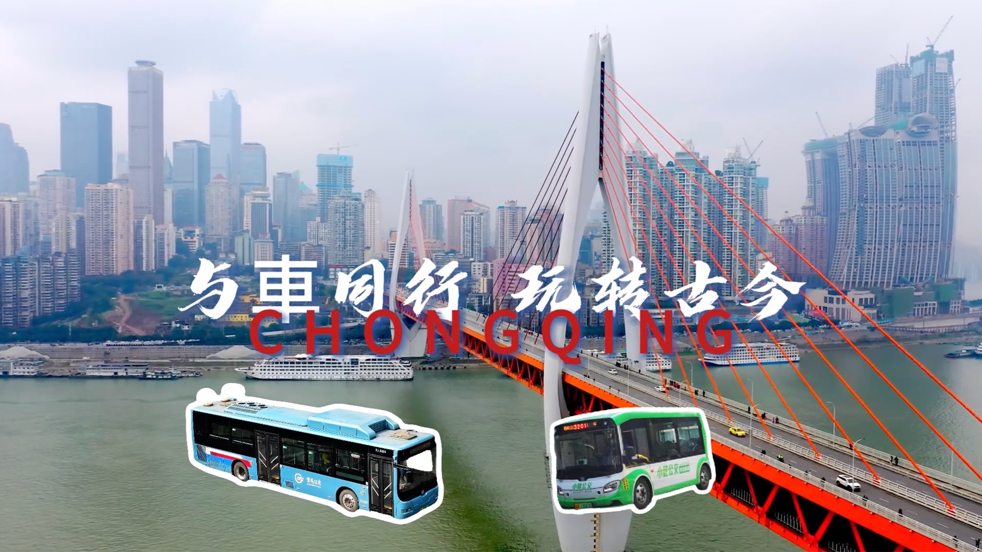 一城一車：與車同行，玩轉古今