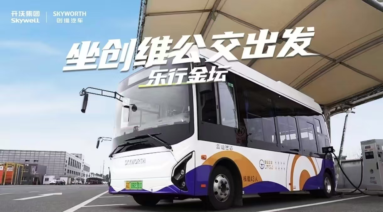 創維汽車攜手金壇公交 低碳出行“綠”動未來