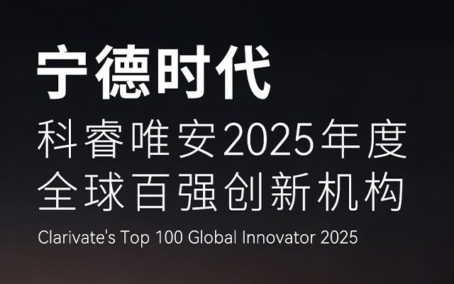 2025全球百強創新機構揭曉 寧德時代成鋰電唯一入選企業