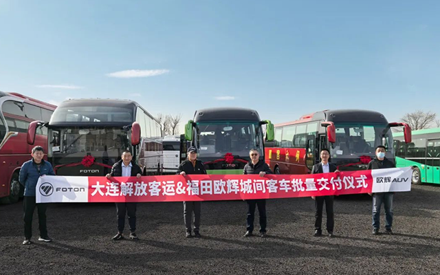 大連客運(yùn)“煥新” 福田歐輝雙車交車 通勤旅游全“拿捏”