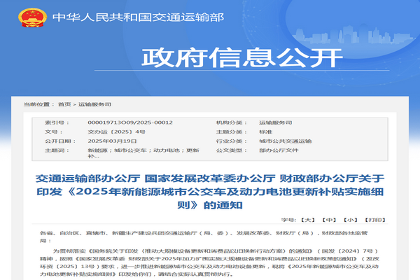 交通運(yùn)輸部：2025年新能源城市公交車及動(dòng)力電池更新補(bǔ)貼實(shí)施細(xì)則發(fā)布