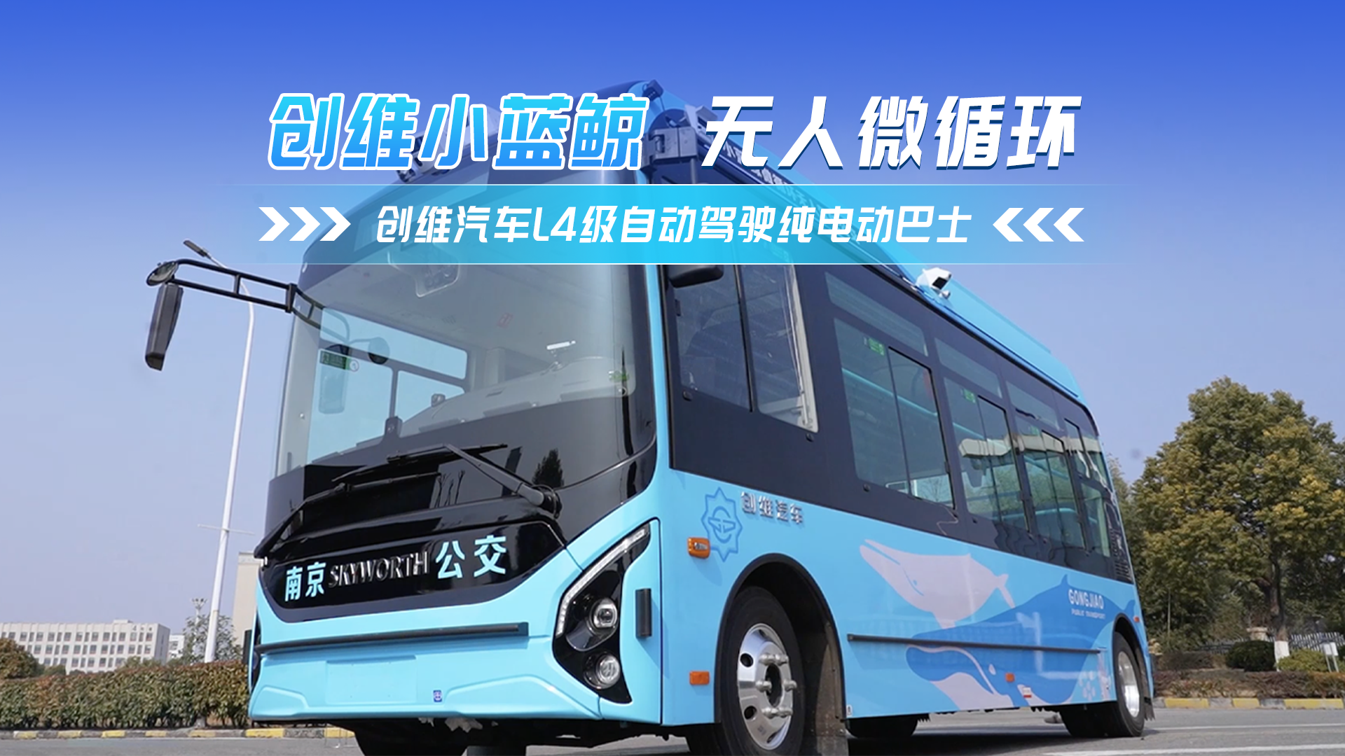 創維小藍鯨無人駕駛微循環公交 L4 級自動駕駛賦能城市綠色出行
