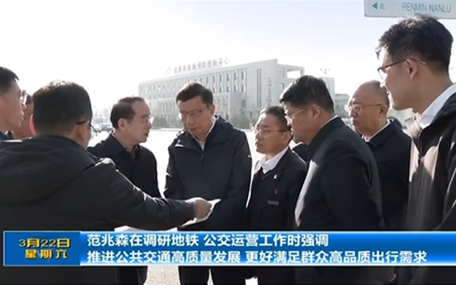 聚焦民生出行 范兆森調(diào)研太原公共交通運(yùn)營(yíng)管理工作