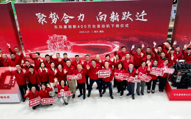 聚勢(shì)合力 向新躍遷 東風(fēng)康明斯第400萬(wàn)臺(tái)發(fā)動(dòng)機(jī)下線！