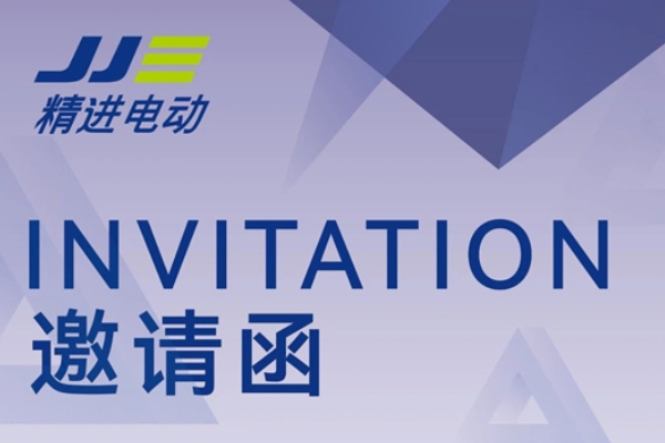 精進電動邀您參加2025上海國際汽車工業(yè)展覽會！