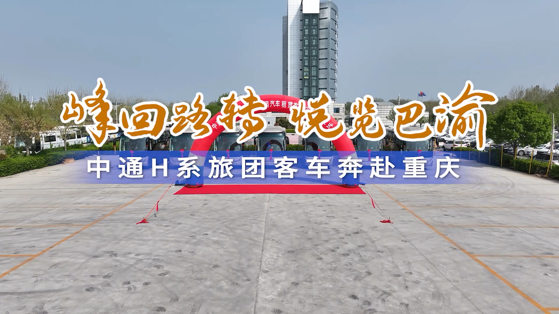 峰回路轉 悅覽巴渝 中通H系旅團客車奔赴重慶