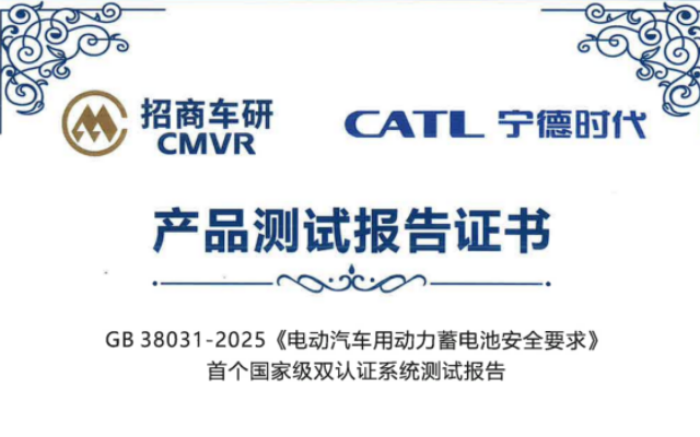 行業首批！寧德時代天行電池通過新國標測試