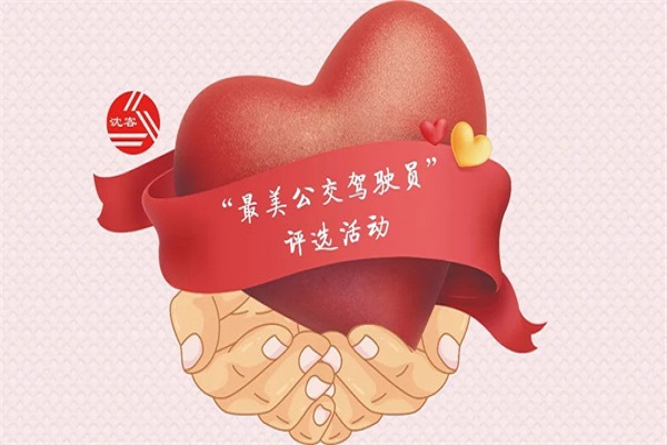 沈陽客運集團(tuán)開展2025年“最美公交駕駛員”評選活動