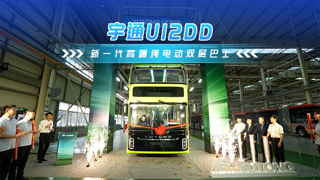 宇通U12DD 新一代高端純電雙層巴士